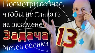 Задача 13 профильный ЕГЭ. На экзаменах такого ещё не было. Метод оценки