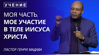 Моя Часть и Мое Участие в Теле Иисуса Христа - Пастор Генри Мадава