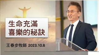 【主日信息】2023.10.8生命充滿喜樂的秘訣～王春步牧師（基督教溝子口錫安堂）