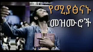 Amazing non stop mezmur 2021|የሚያፅናኑ መዝሙሮች |Protestant mezmur 2021