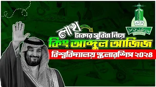 Study in Saudi Arabia from Bangladesh | King Abdulaziz University Scholarship 2024 | উচ্চশিক্ষায় KSA