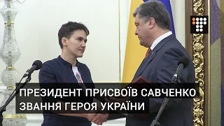 Президент присвоїв Савченко звання героя України