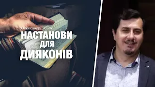 Настанови для дияконів. Рукопокладення. Олександр Бокоч.