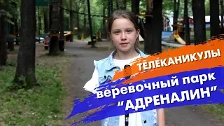 ТЕЛЕКАНИКУЛЫ | Парк «АДРЕНАЛИН»