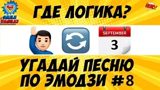 УГАДАЙ ПЕСНЮ ПО ЭМОДЗИ #8 ЗА 10 СЕК | ГДЕ ЛОГИКА ? ХИТЫ 2019