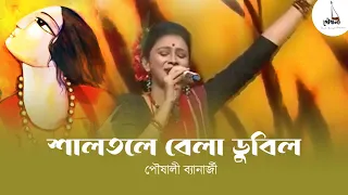 Shaltole Bela Dubilo | Pousali Banerjee | Folk Song | Jhumur