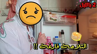 بنص الليل جوعانه والثلاجه فارغة !! اخترعت شغلة 😋