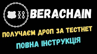 Berachain тестнет і аірдроп інструкція | Новий ГЕМ в екосистемі Cosmos