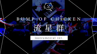 【再現してみた】BUMP OF CHICKEN 流星群（instrumental）