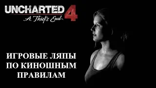 Uncharted 4: A Thief's End грехи