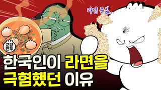 우리는 언제부터 라면을 좋아하게 됐을까? l 한국인의 소울푸드 라면