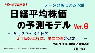 日経平均株価の予測モデルVer ９　～ 5月３１日の上昇は妥当か？～