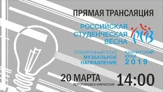 ПРЯМАЯ ТРАНСЛЯЦИЯ | РОССИЙСКАЯ СТУДЕНЧЕСКАЯ ВЕСНА 2019 | Камчатский край | Музыкальное направление