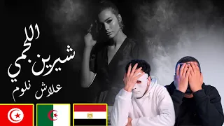 شيرين اللجمي - علاش نلوم - Chirine Lajmi - 3lech Nloum | Egyptian Reaction