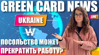 GREEN CARD NEWS UKRAINE! КАК БУДЕТ РАБОТАТЬ ПОСОЛЬСТВО США? ЭВАКУАЦИЯ СОТРУДНИКОВ! DV-2022 ГРИН КАРД