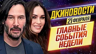 ДКиновости: 21 февраля 2020 // Матрица 4 и Джон Уик 4, Меган Фокс, , Соник, Вечные, Мулан и Форсаж 9