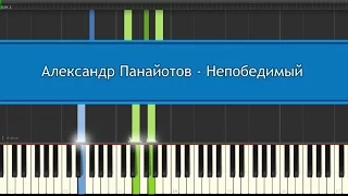 Как играть песню "Непобедимый" (А.Панайотов)