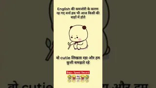 English की कमजोरी 🤣 #english #weakness #cutie #reason #today #writing #viral #understanding #funny