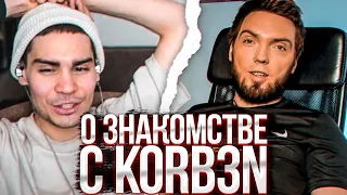 NIX О ЗНАКОМСТВЕ С KORB3N