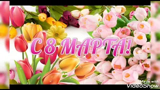 8 марта! С праздником, девочки, девушки, женщины и бабушки!!!