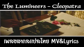 The Lumineers - Cleopatra (BUNT. Remix) เพลงสากลเเปลไทย