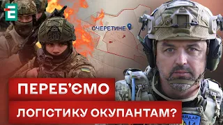 ⚡️ ЗАЛИШИЛИ ОЧЕРЕТИНЕ? СИТУАЦІЯ з фронту!