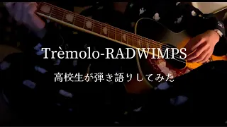 トレモロ（Trèmolo）-RADWIMPS 高校生が弾き語りしてみた