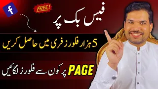 Facebook followers kaise badaye | Facebook Page par follower kaise badhaye | Free Facebook followers