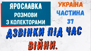 Колектори . МФО . Банки . ЯРОСЛАВКА частина 37.