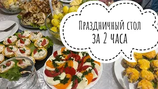 БЮДЖЕТНЫЙ ПРАЗДНИЧНЫЙ СТОЛ ЗА 2 ЧАСА 🌶️ МЕНЮ НА НОВЫЙ ГОД 🎅 САЛАТЫ 🥗 ЗАКУСКИ 🌽