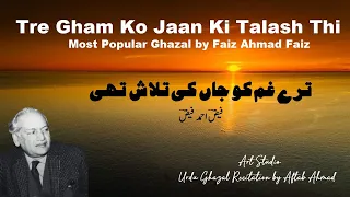 Tre Gham Ko Jaan Ki Talash Thi - FAIZ AHMAD FAIZ - Art Studio - Urdu Ghazal Recitation  AFTAB  AHMAD