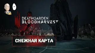 Deathgarden - Обнова со снежной картой и таблицы лидеров (для фармеров).