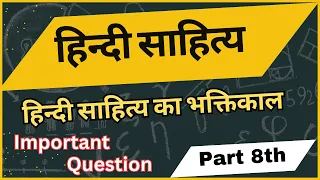 हिंदी साहित्य का भक्तिकाल  || Hindi Sahitye Ka Bhaktikal Important Questions || Bhaktikal Part 8th