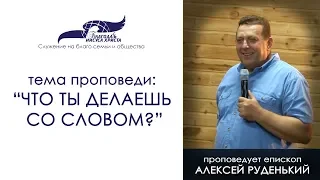 Что ты делаешь со Словом? Алексей Руденький 29/07/18