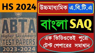 উচ্চমাধ্যমিক ABTA টেস্ট পেপারের সম্পূর্ণ উত্তর 2024 বাংলা SAQ || HS Bengali SAQ Suggestion 2024 ||