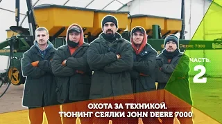 Охота за техникой. Тюнинг сеялки John Deere 7000. (Часть 2)