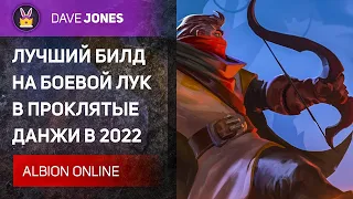 ⚔️ALBION ONLINE - БИЛД НА БОЕВОЙ ЛУК ДЛЯ ПРОКЛЯТЫХ ПОДЗЕМЕЛИЙ В 2022 ГОДУ