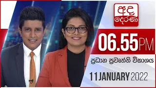 අද දෙරණ 6.55 ප්‍රධාන පුවත් විකාශය - 2022.01.11 | Ada Derana Prime Time News Bulletin