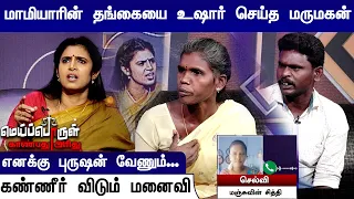 மாமியாரின் தங்கைக்கு கொக்கி போட்ட மருமகன்.. என் புருஷன திருப்பி குடு.! | Meiporul Kanbathu Arithu