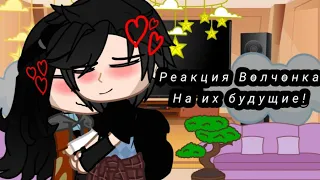 реакция [Сериал:Волчонок 🐺] Из прошлого на будущее 🔮 [1/10]