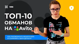 ТОП-10 обманов на АВИТО. Будьте готовы!