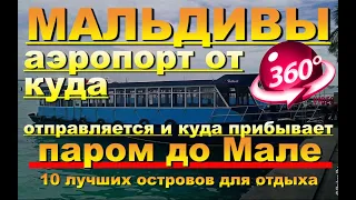 Мальдивы аэропорт откуда отправляется паром и куда прибывает в Мале Видео 360. Maldives