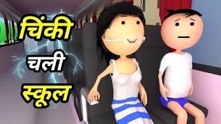 JOKE OF - CHINKI KE KARNAME PART 10 ( चिंकी के कारनामे पार्ट 10) - Bolta comedy