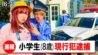 小学生が逮捕されちゃった💦 警察にタイホされたともだちを助けよう！犯人は誰だ！？村貸し切って犯人推理【寸劇】