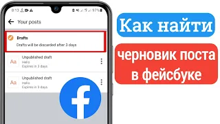 Как найти черновик сообщения на Facebook (новинка 2023 г.) | Как посмотреть черновик на фейсбуке