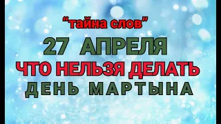 27 АПРЕЛЯ - ЧТО НЕЛЬЗЯ  ДЕЛАТЬ  В  ДЕНЬ МАРТЫНА ! / "ТАЙНА СЛОВ"