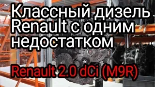 2,0 dCi (M9R): майже ідеальний дизель Renault, з ризиком зносу вкладишів колінчастого вала. Субтитри