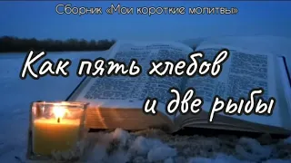 КАК ПЯТЬ ХЛЕБОВ И ДВЕ РЫБЫ