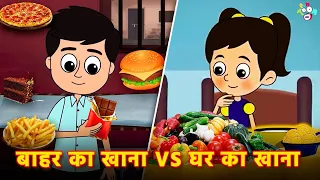 बाहर का खाना VS घर का खाना | Junk Food VS Home Food | Hindi Stories | Hindi Cartoon | हिंदी कार्टून