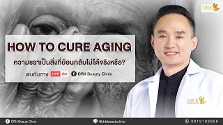 Health and Beauty EP.4 How to cure aging ความชราเป็นสิ่งที่ย้อนกลับไม่ได้จริงหรือ?